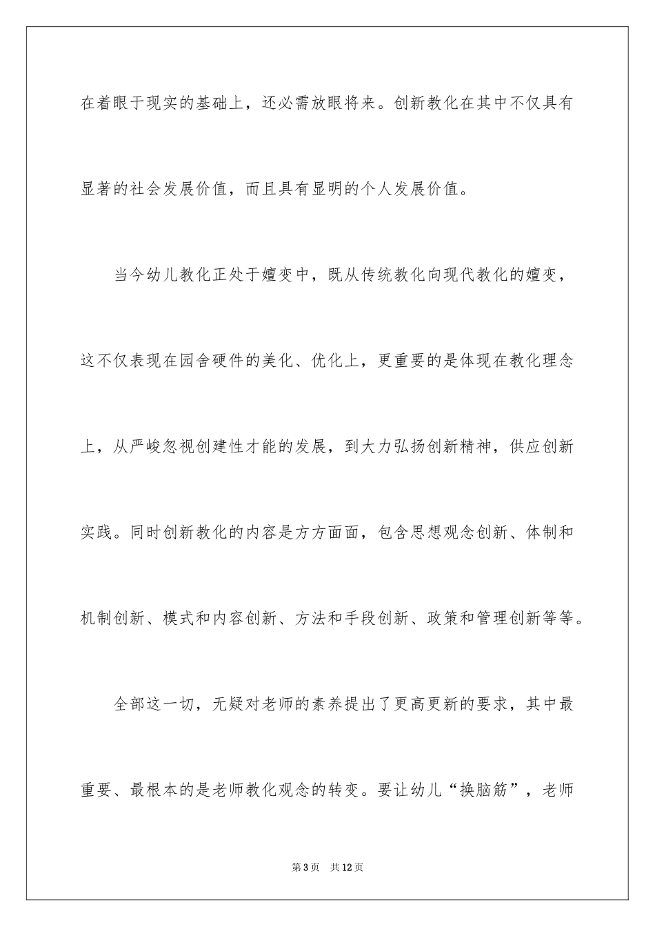 2024做一个创新型幼儿教师演讲稿_第3页