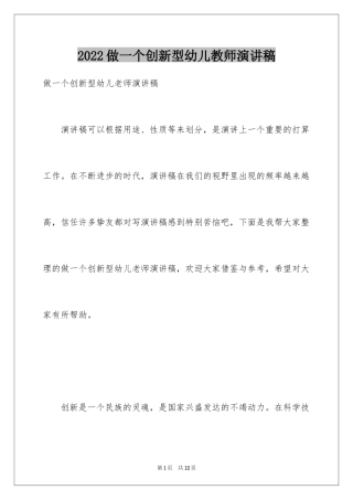 2024做一个创新型幼儿教师演讲稿