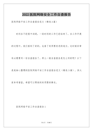 2024医院网络安全工作自查报告