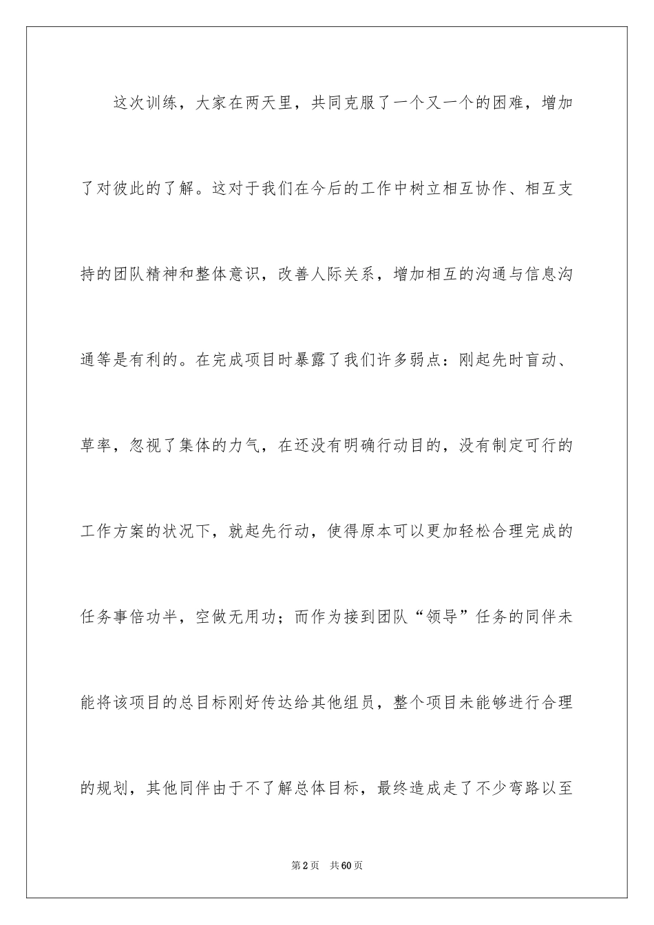 2024公司拓展训练心得体会_7_第2页