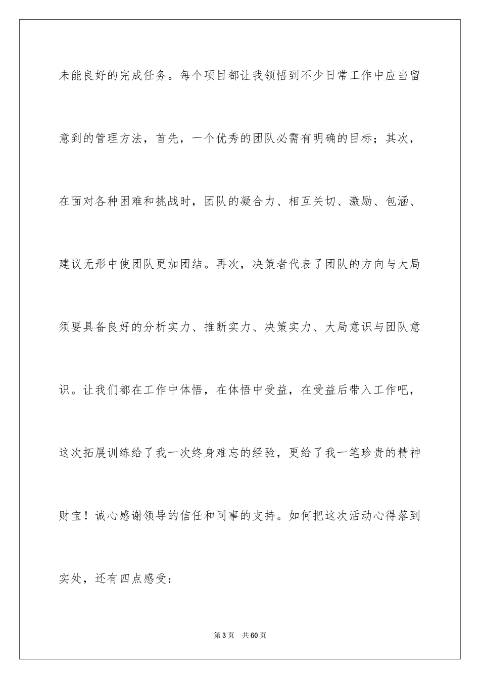 2024公司拓展训练心得体会_7_第3页