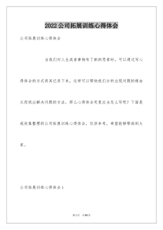 2024公司拓展训练心得体会_7