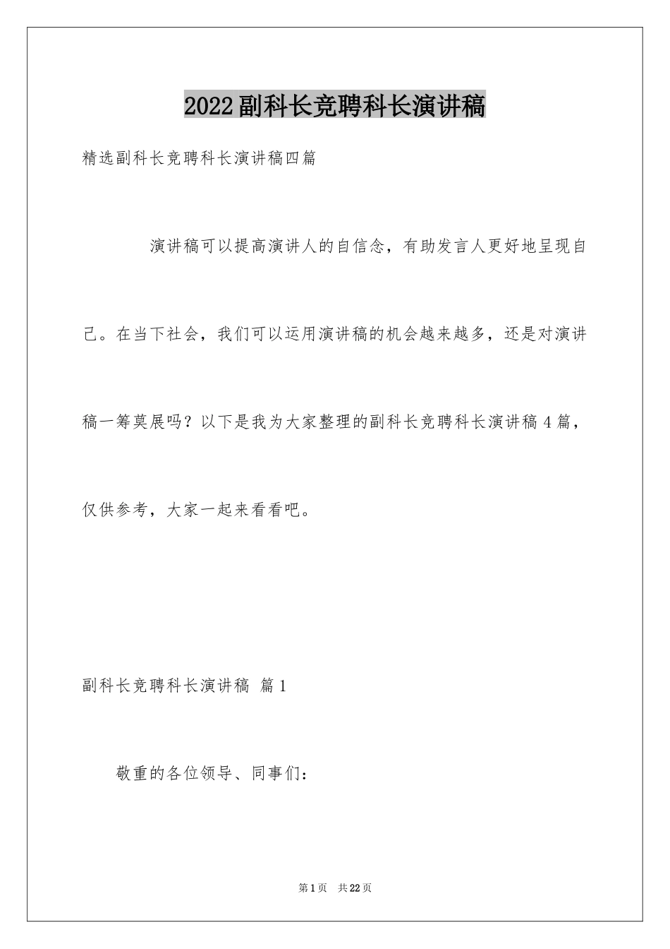 2024副科长竞聘科长演讲稿_10_第1页