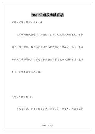 2024哲理故事演讲稿_54