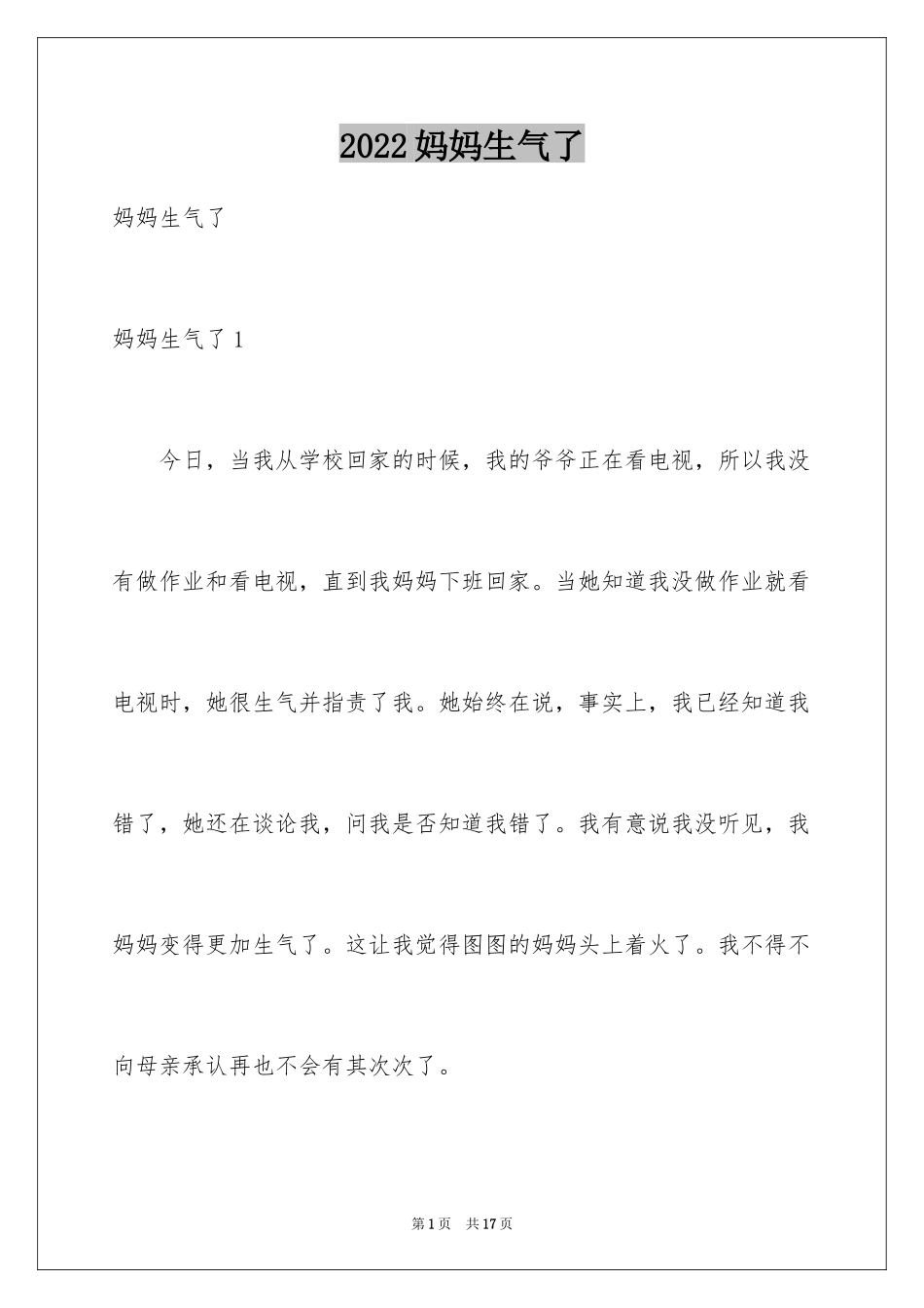 2024妈妈生气了_第1页