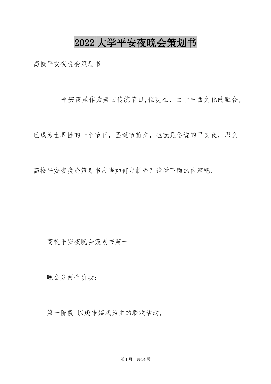 2024大学平安夜晚会策划书_第1页