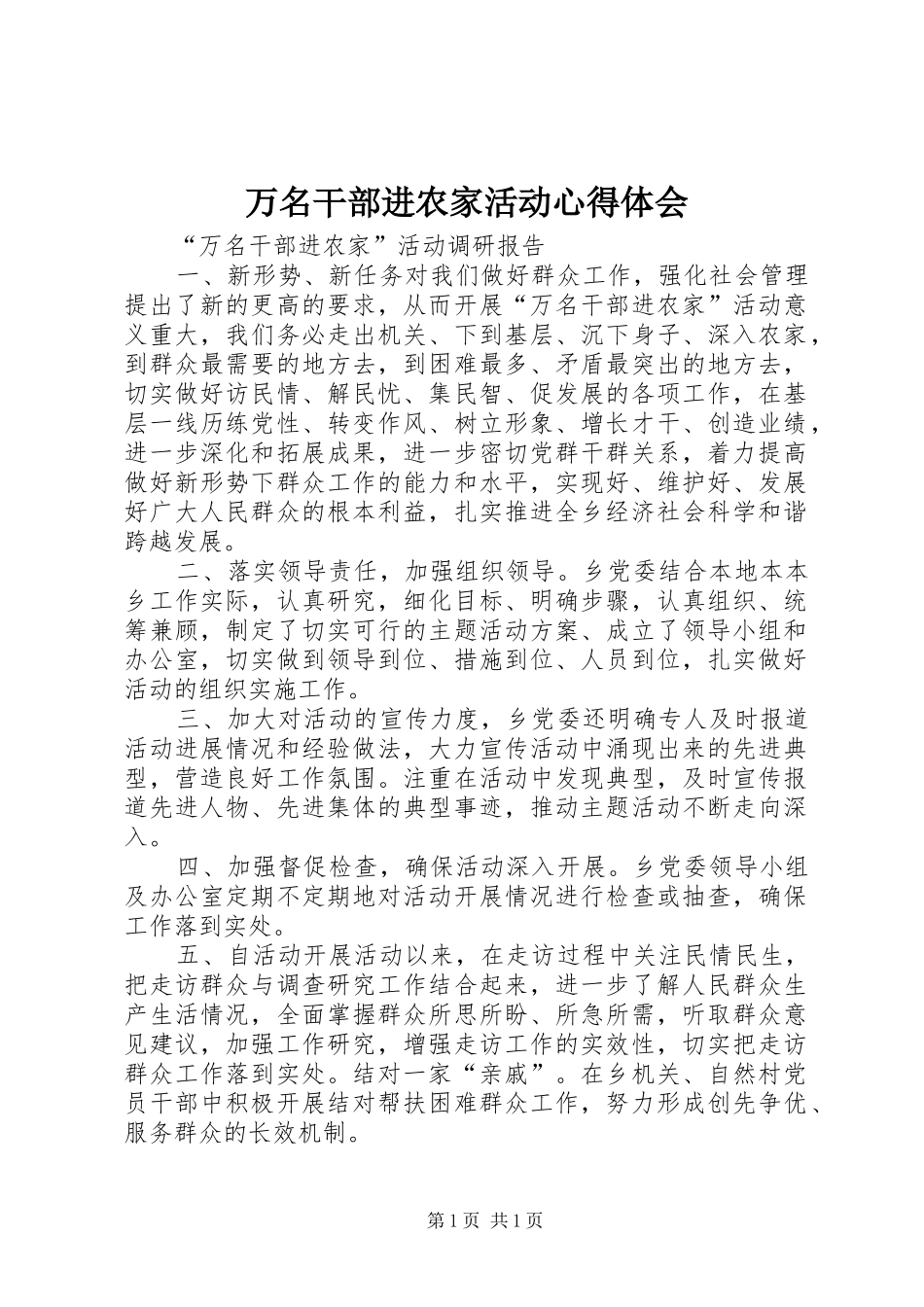 万名干部进农家活动心得体会_第1页