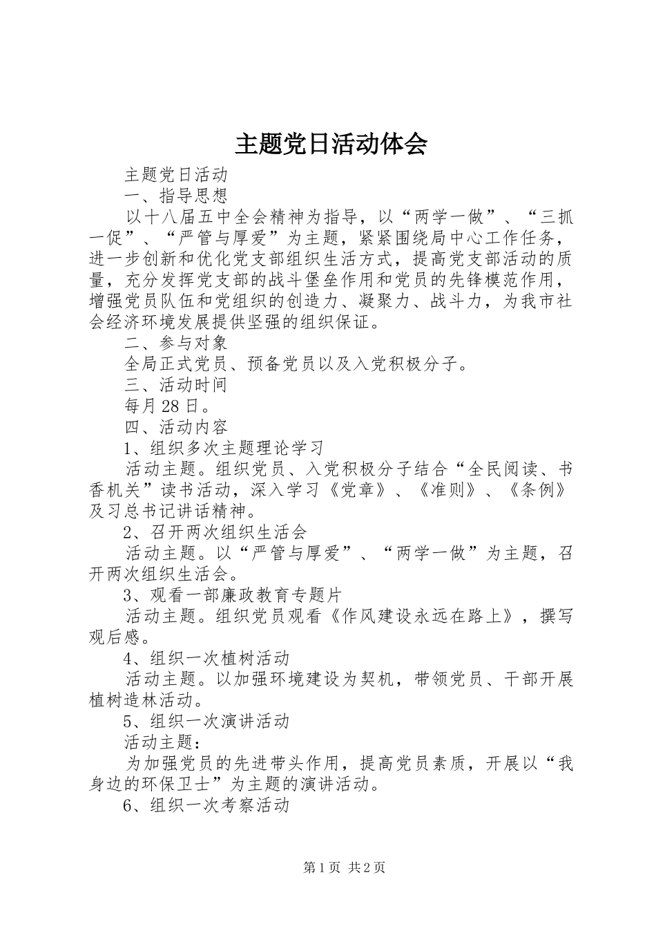 主题党日活动体会_2_第1页