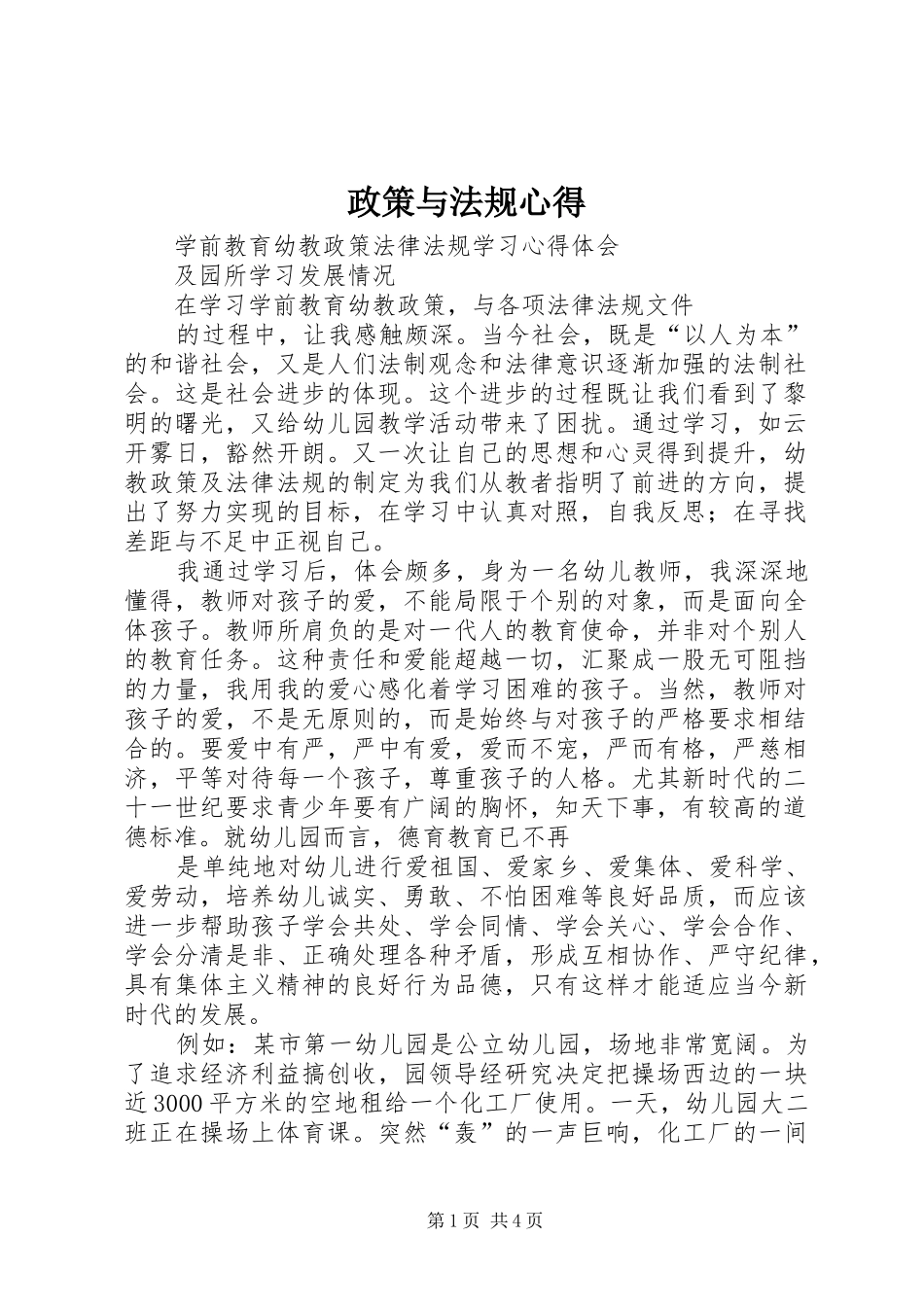 政策与法规心得_第1页