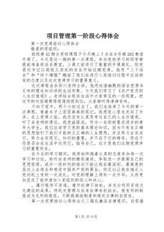 项目管理第一阶段心得体会