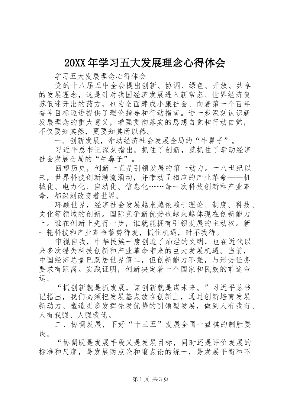 20XX年学习五大发展理念心得体会 (3)_第1页