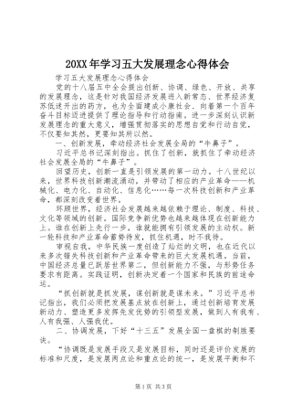 20XX年学习五大发展理念心得体会 (3)