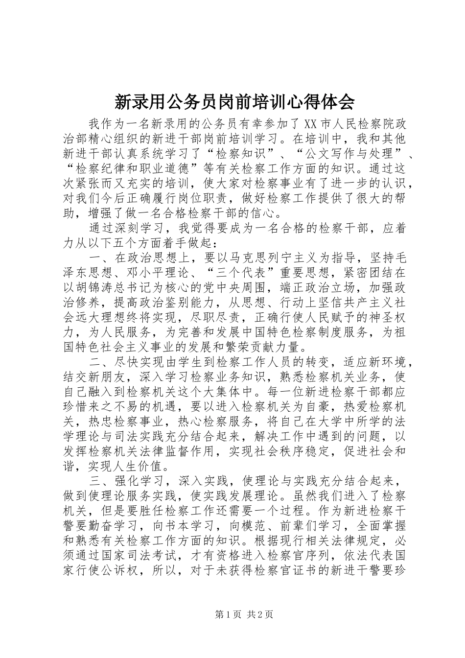 新录用公务员岗前培训心得体会_第1页
