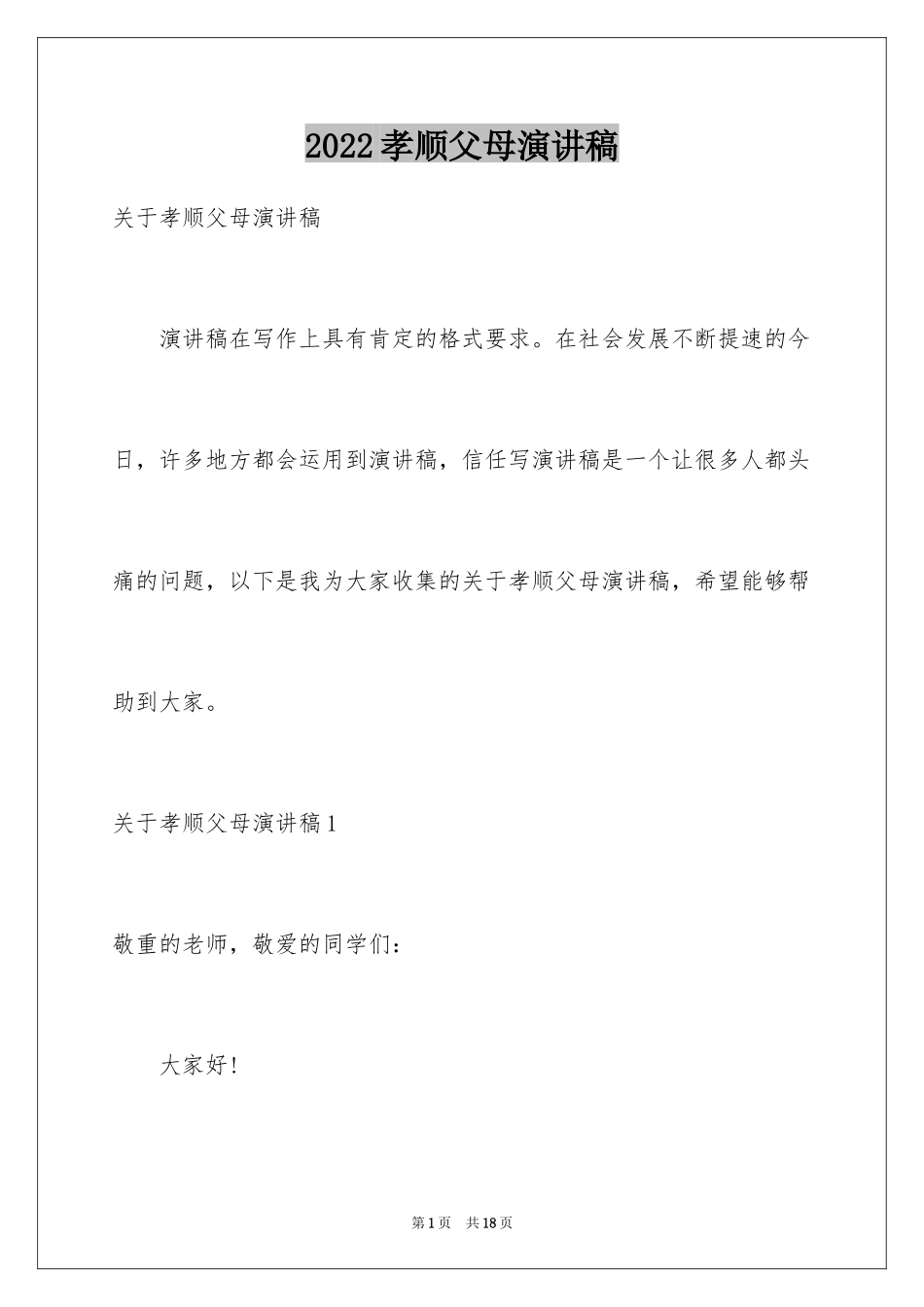 2024孝顺父母演讲稿_第1页