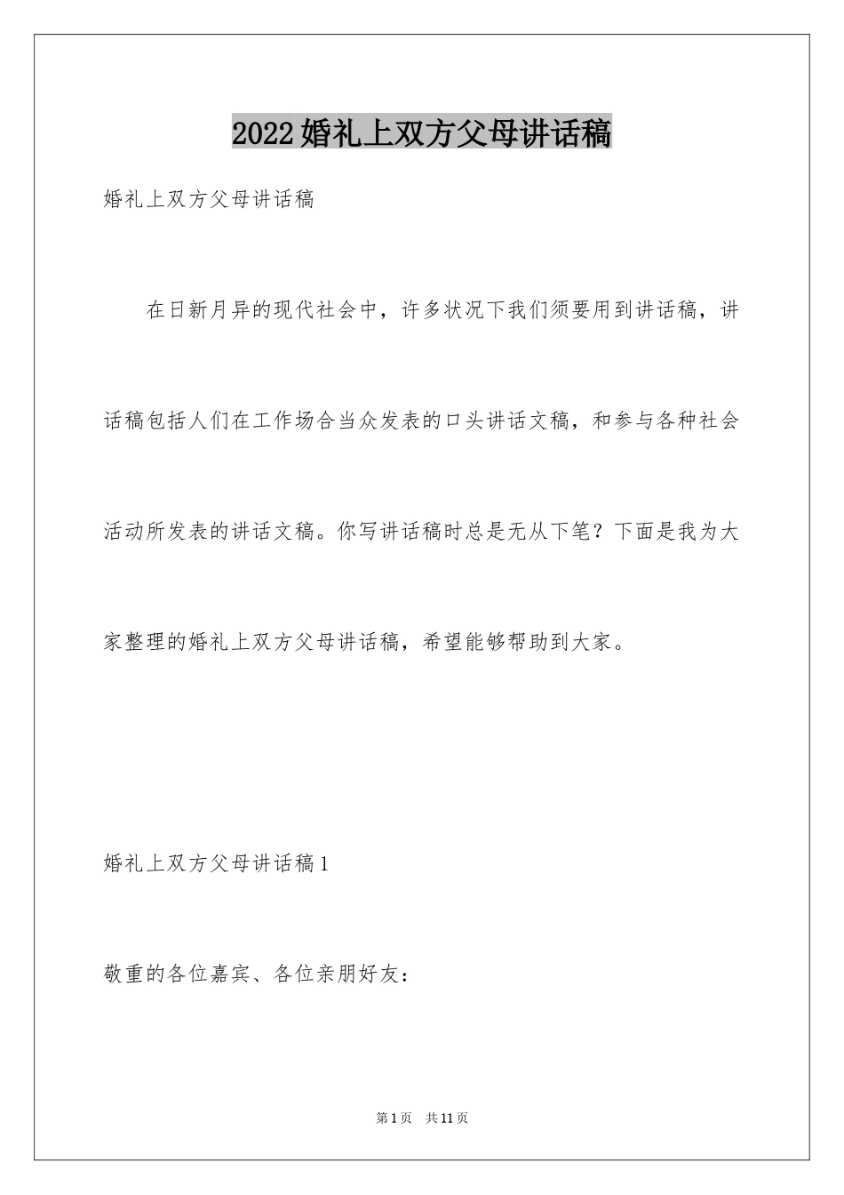 2024婚礼上双方父母讲话稿_第1页