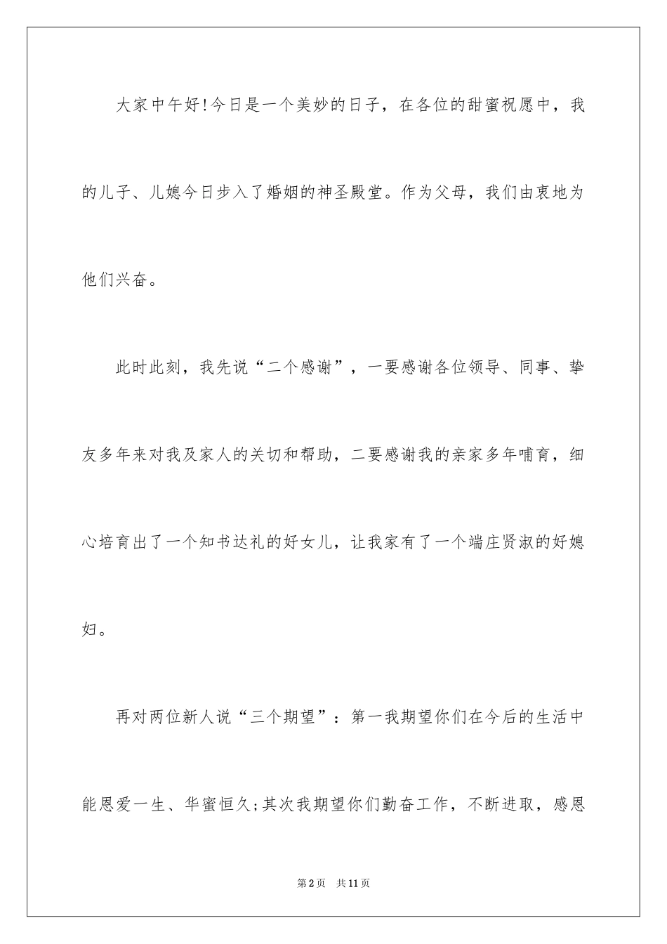 2024婚礼上双方父母讲话稿_第2页