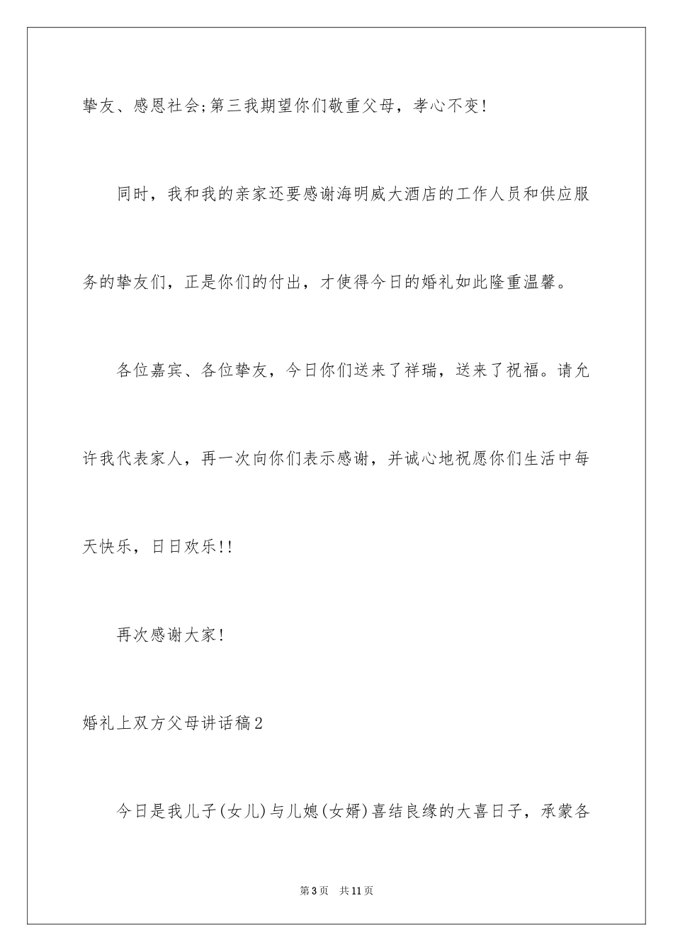 2024婚礼上双方父母讲话稿_第3页