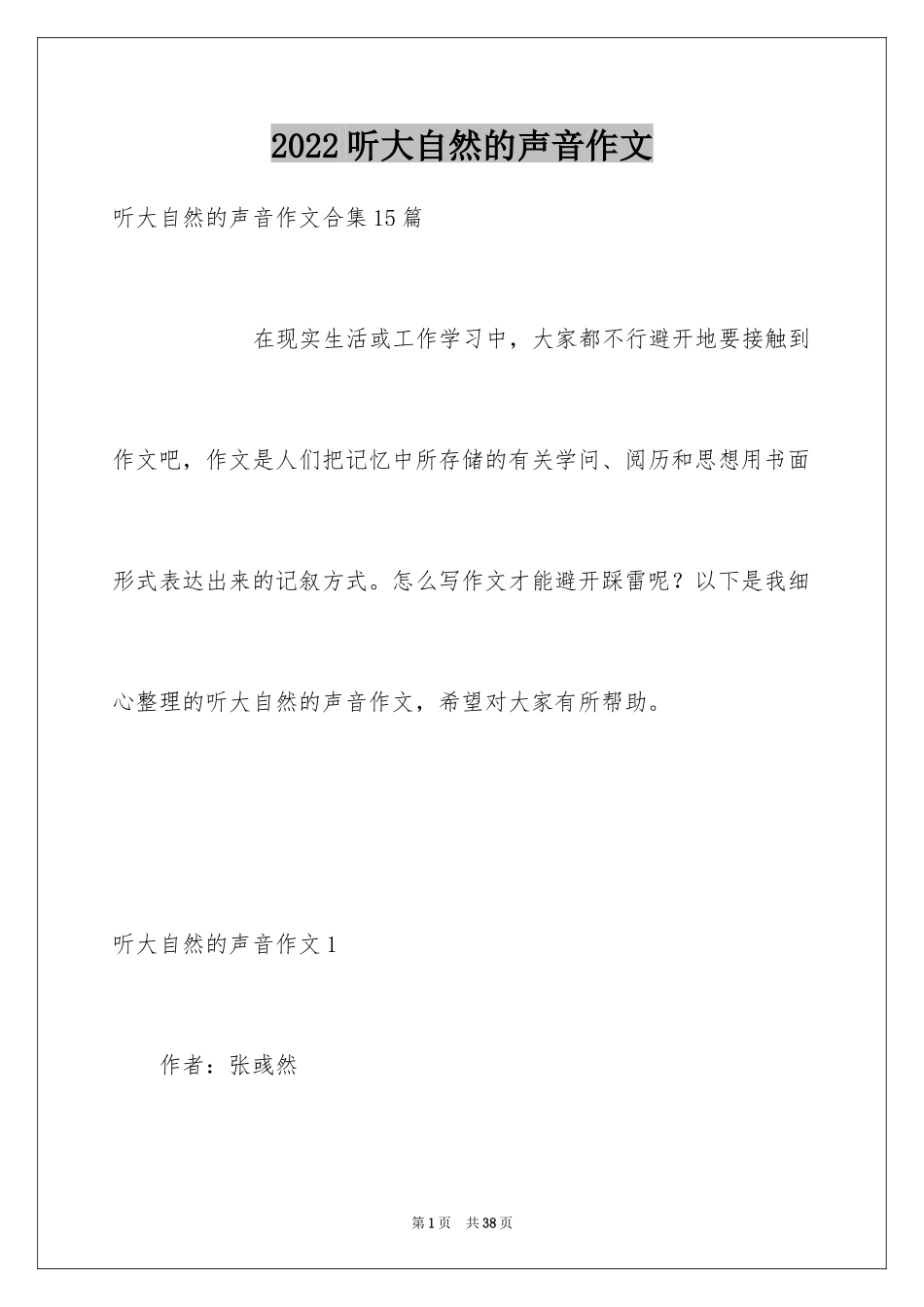 2024听大自然的声音作文_1_第1页