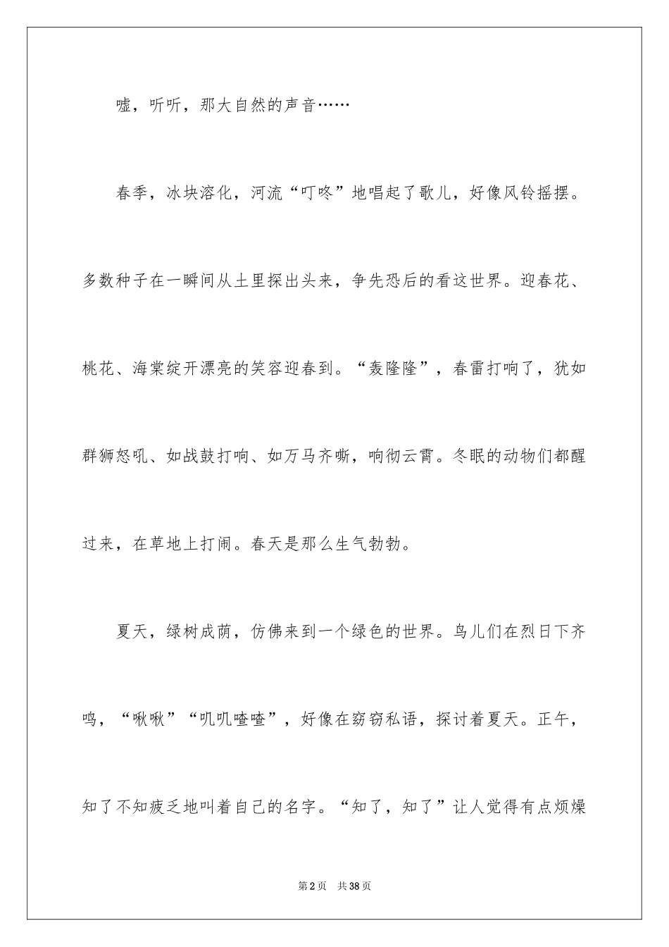 2024听大自然的声音作文_1_第2页