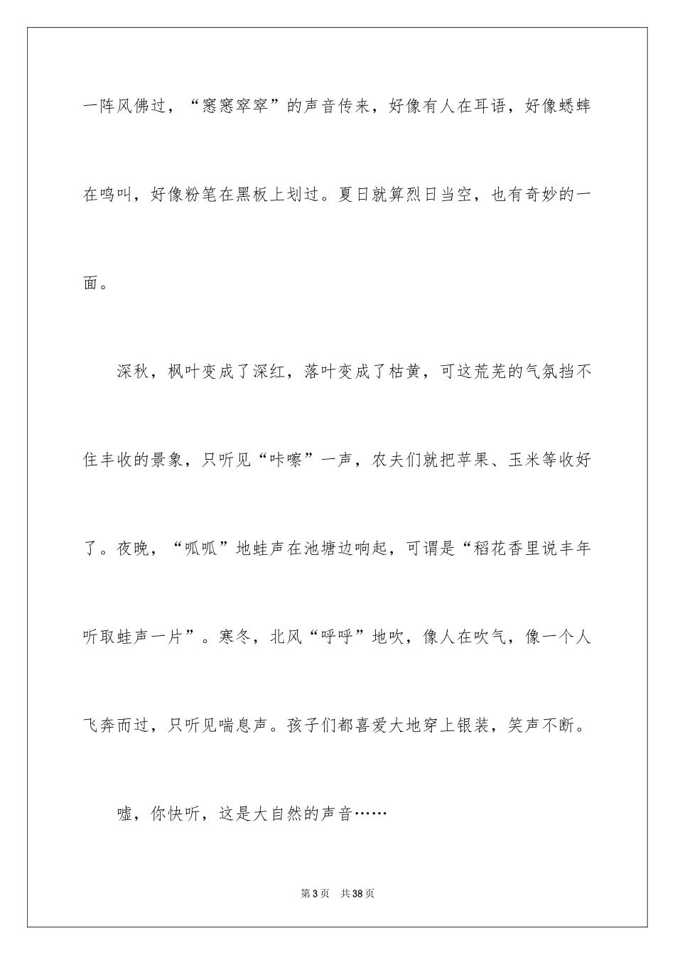 2024听大自然的声音作文_1_第3页