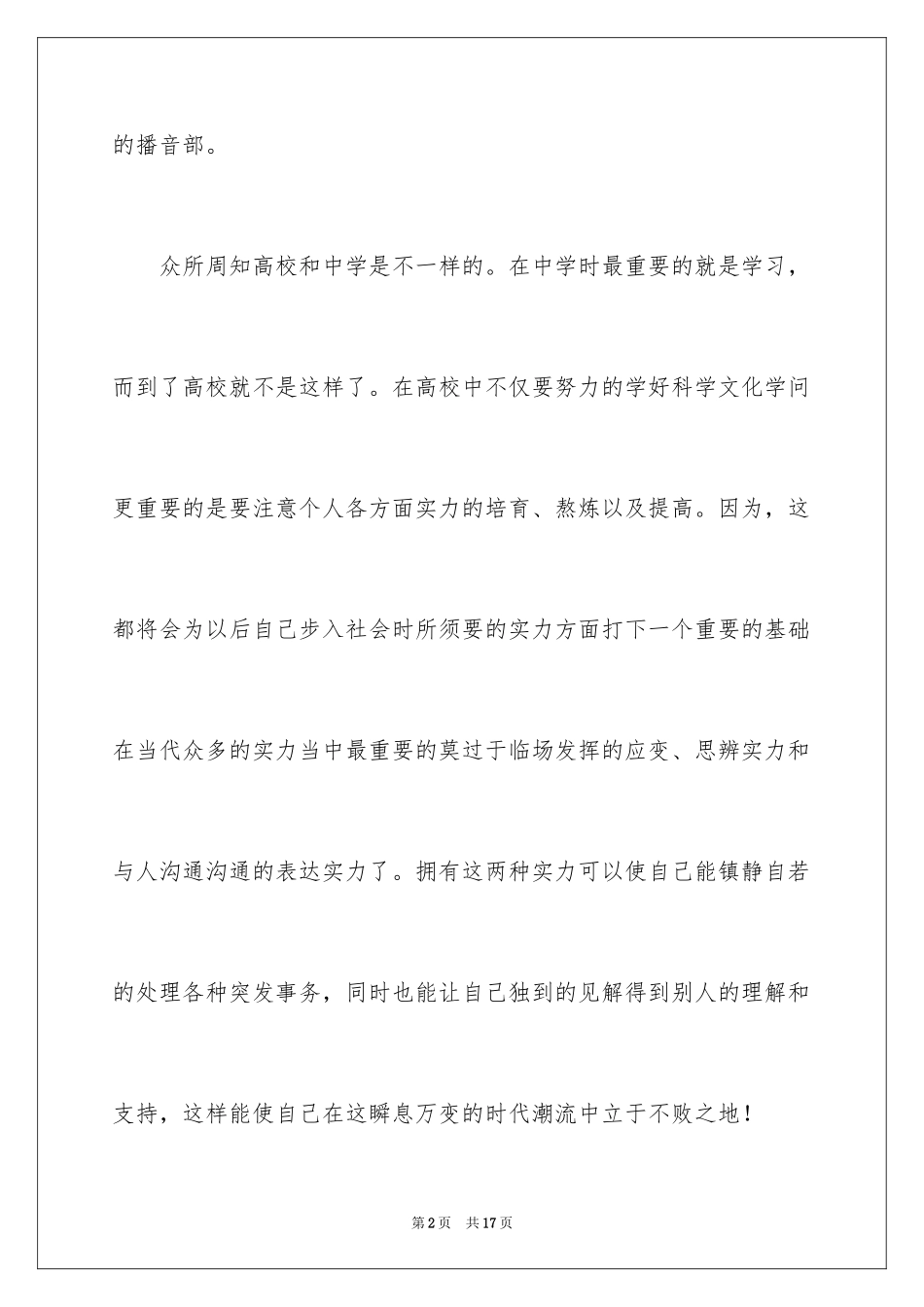 2024大学播音站入部申请书_1_第2页