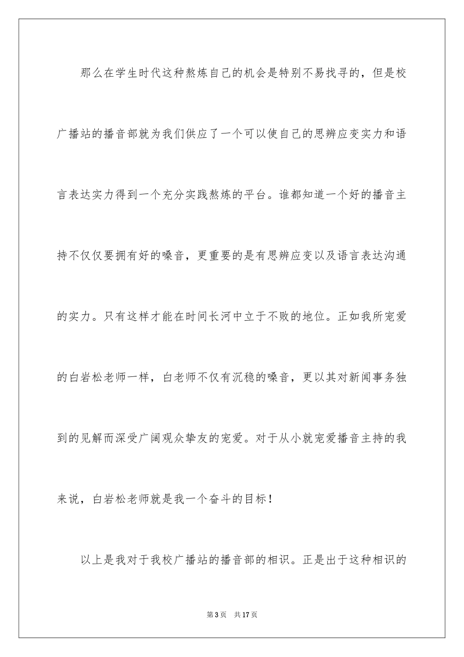 2024大学播音站入部申请书_1_第3页