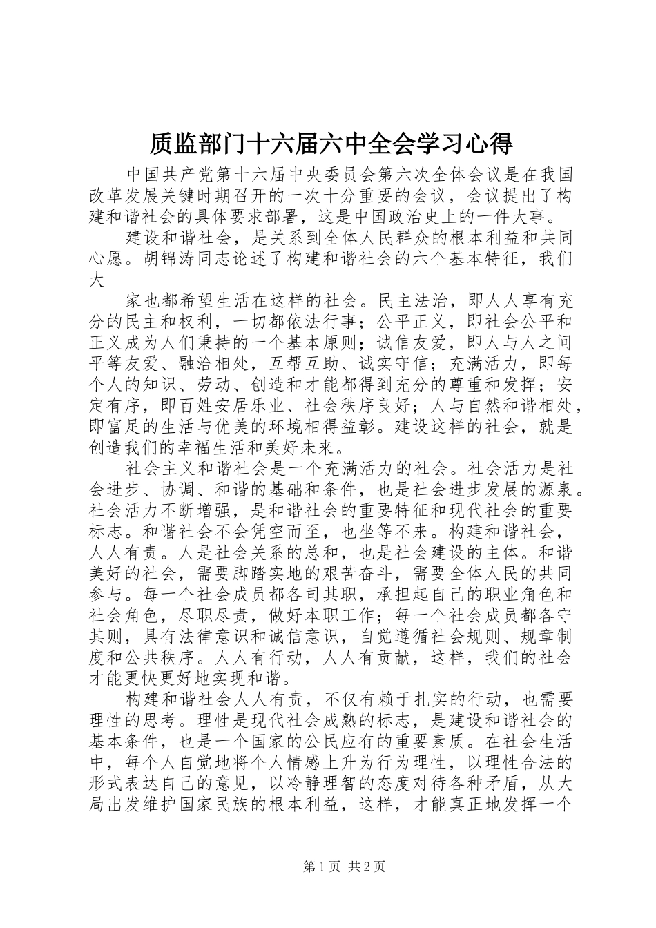 质监部门十六届六中全会学习心得_第1页