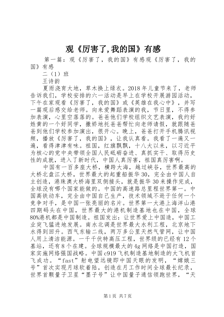 观《厉害了,我的国》有感_第1页