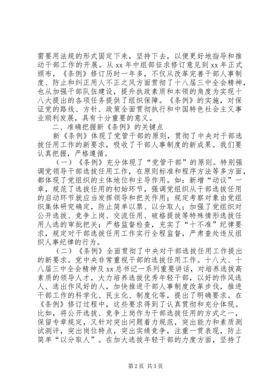 《党政领导干部选拔任用工作条例》学习体会_第2页