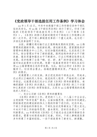 《党政领导干部选拔任用工作条例》学习体会