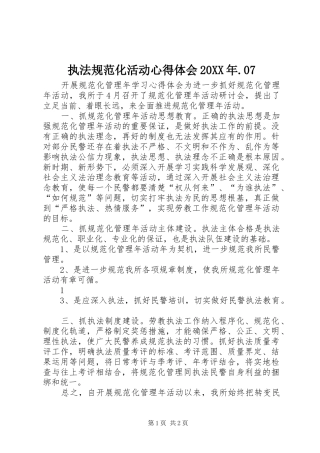 执法规范化活动心得体会20XX年.07 (2)