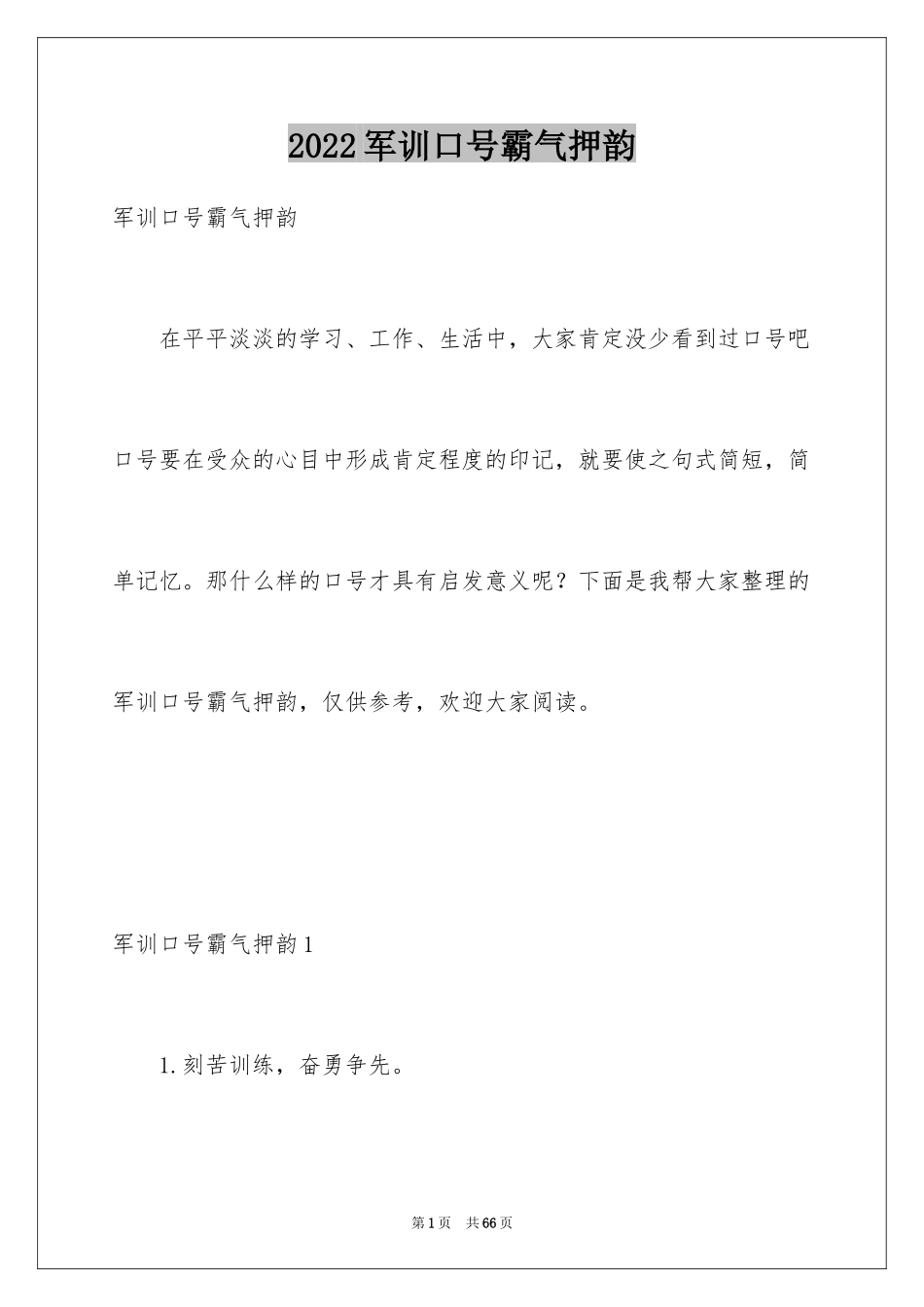 2024军训口号霸气押韵_1_第1页