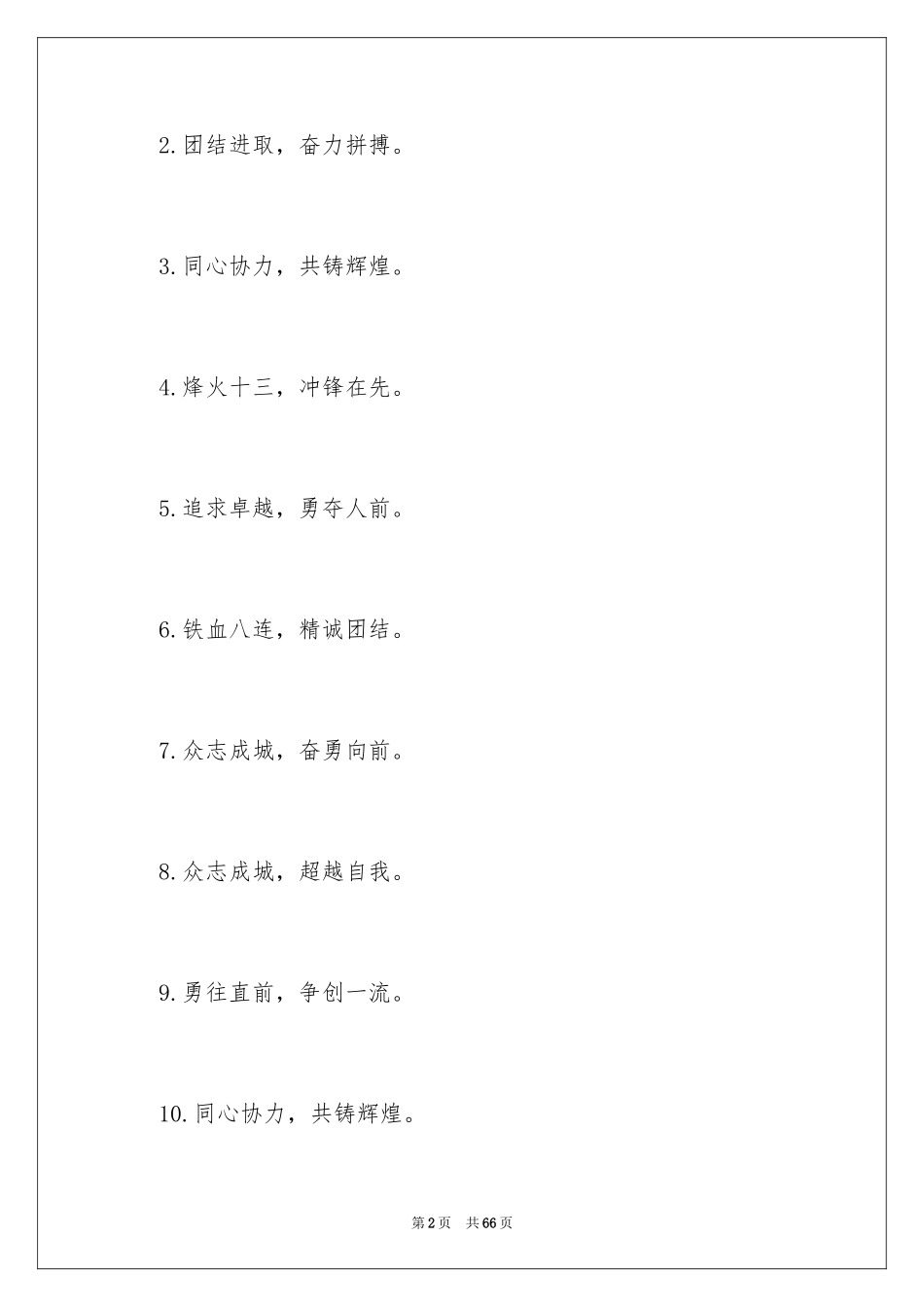 2024军训口号霸气押韵_1_第2页