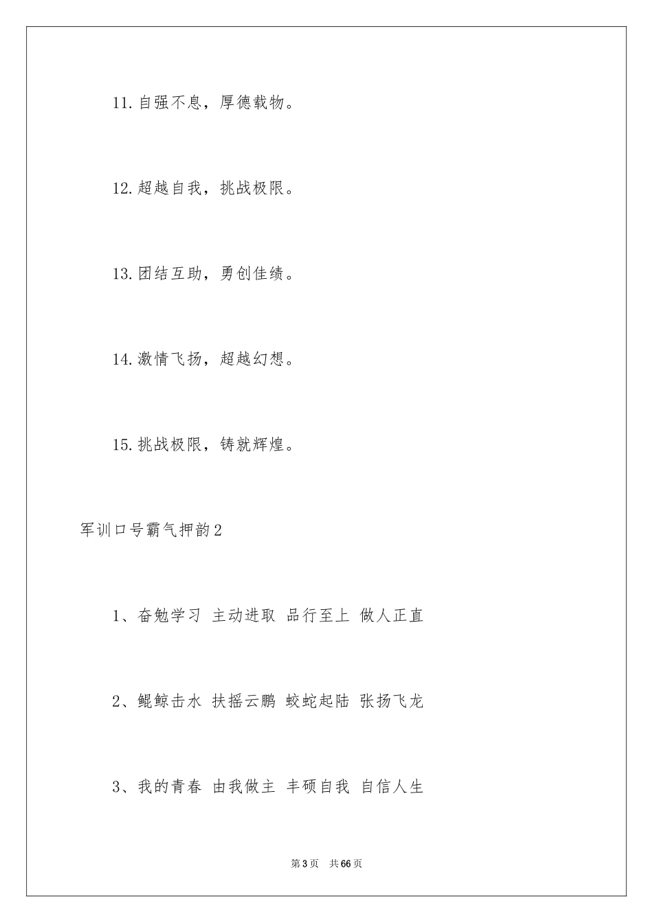 2024军训口号霸气押韵_1_第3页