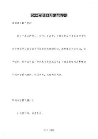 2024军训口号霸气押韵_1