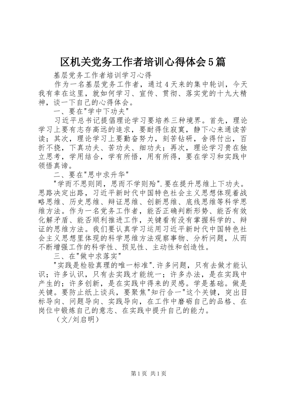 区机关党务工作者培训心得体会5篇_第1页