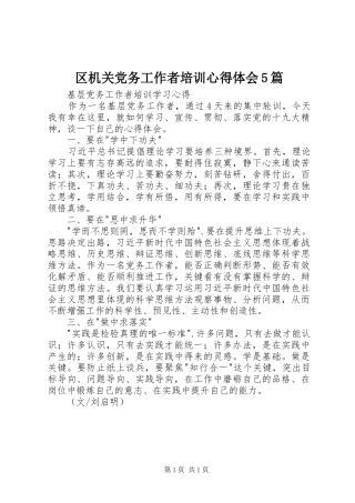 区机关党务工作者培训心得体会5篇