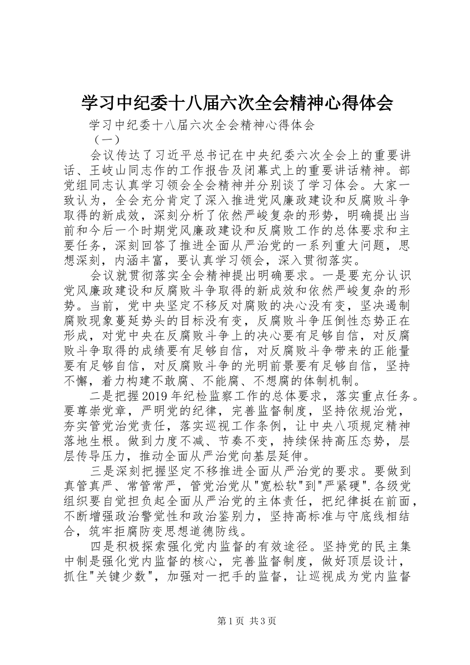 学习中纪委十八届六次全会精神心得体会_第1页
