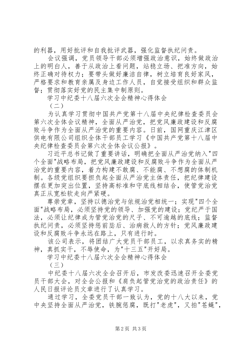 学习中纪委十八届六次全会精神心得体会_第2页