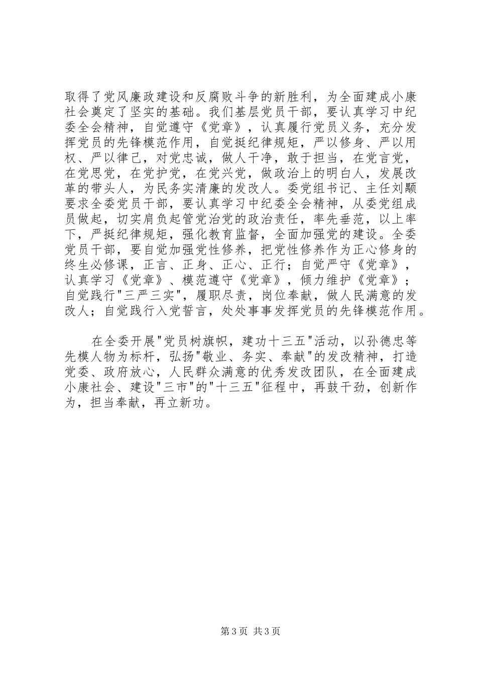 学习中纪委十八届六次全会精神心得体会_第3页