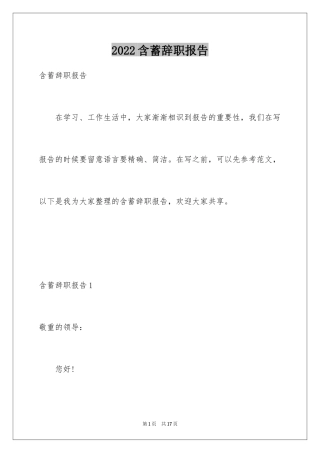 2024含蓄辞职报告