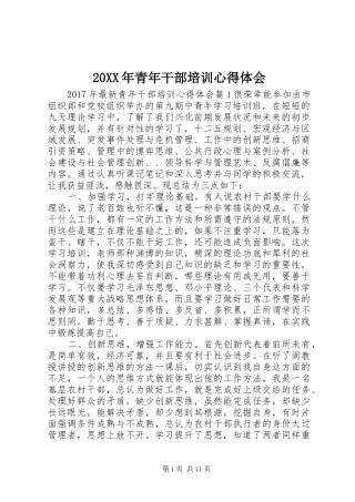 20XX年青年干部培训心得体会 (2)