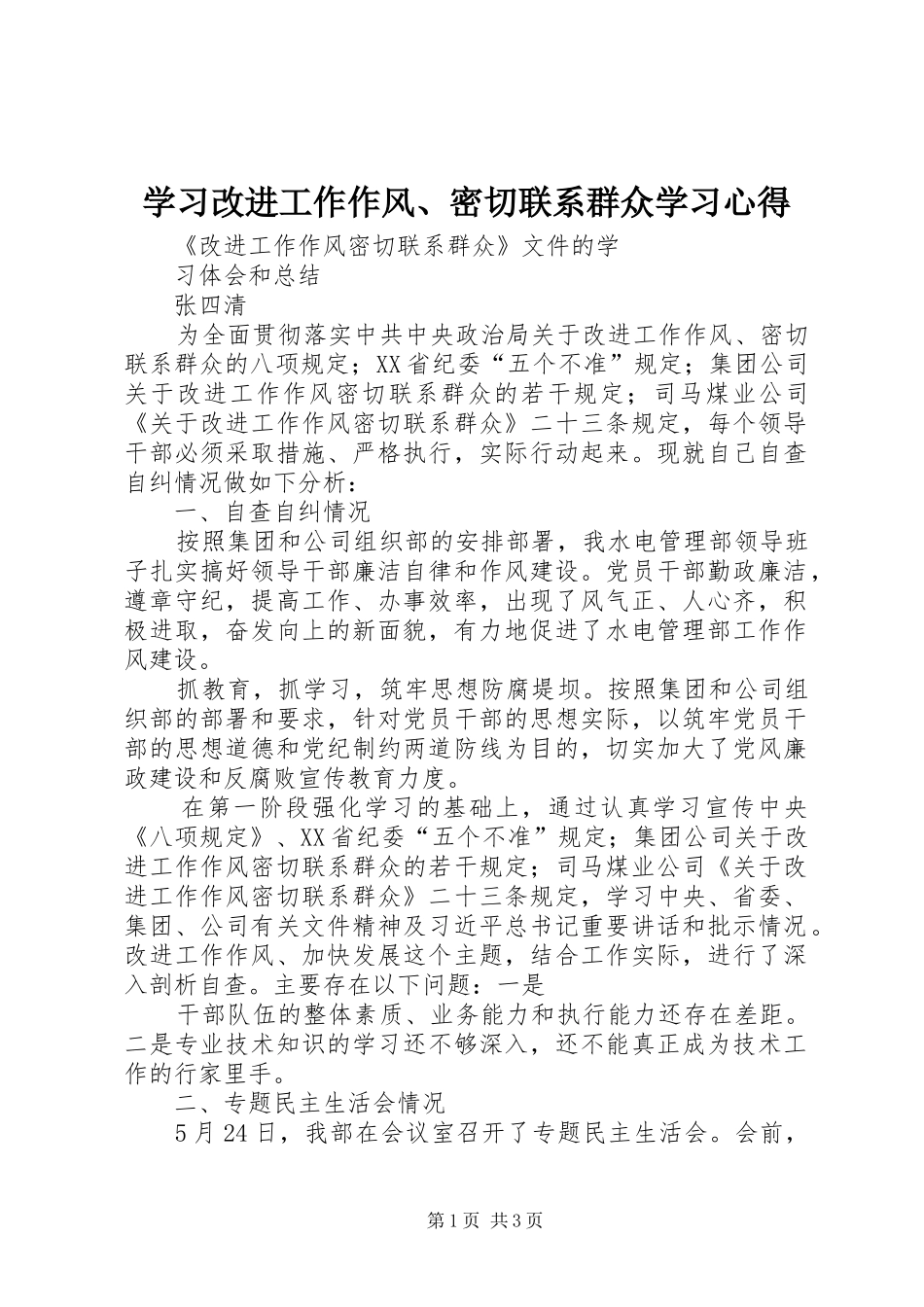 学习改进工作作风、密切联系群众学习心得_第1页