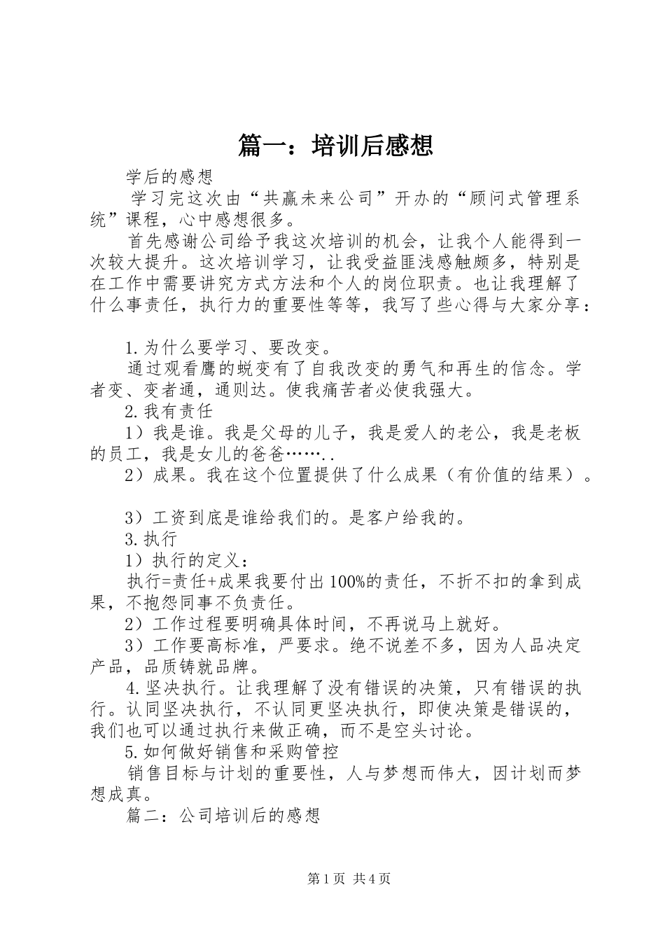 篇一：培训后感想_第1页