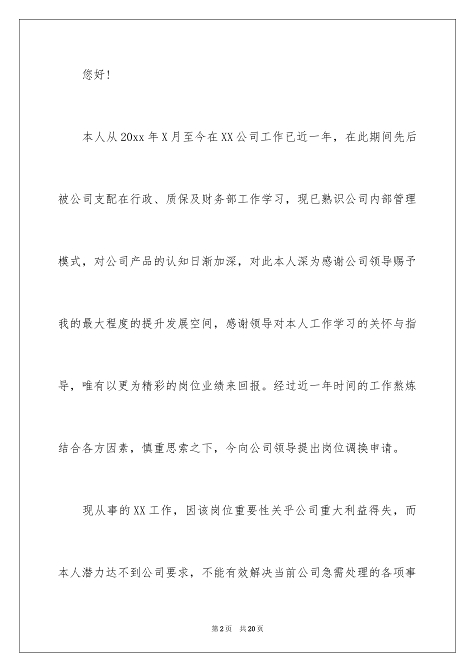 2024员工调岗申请书_13_第2页