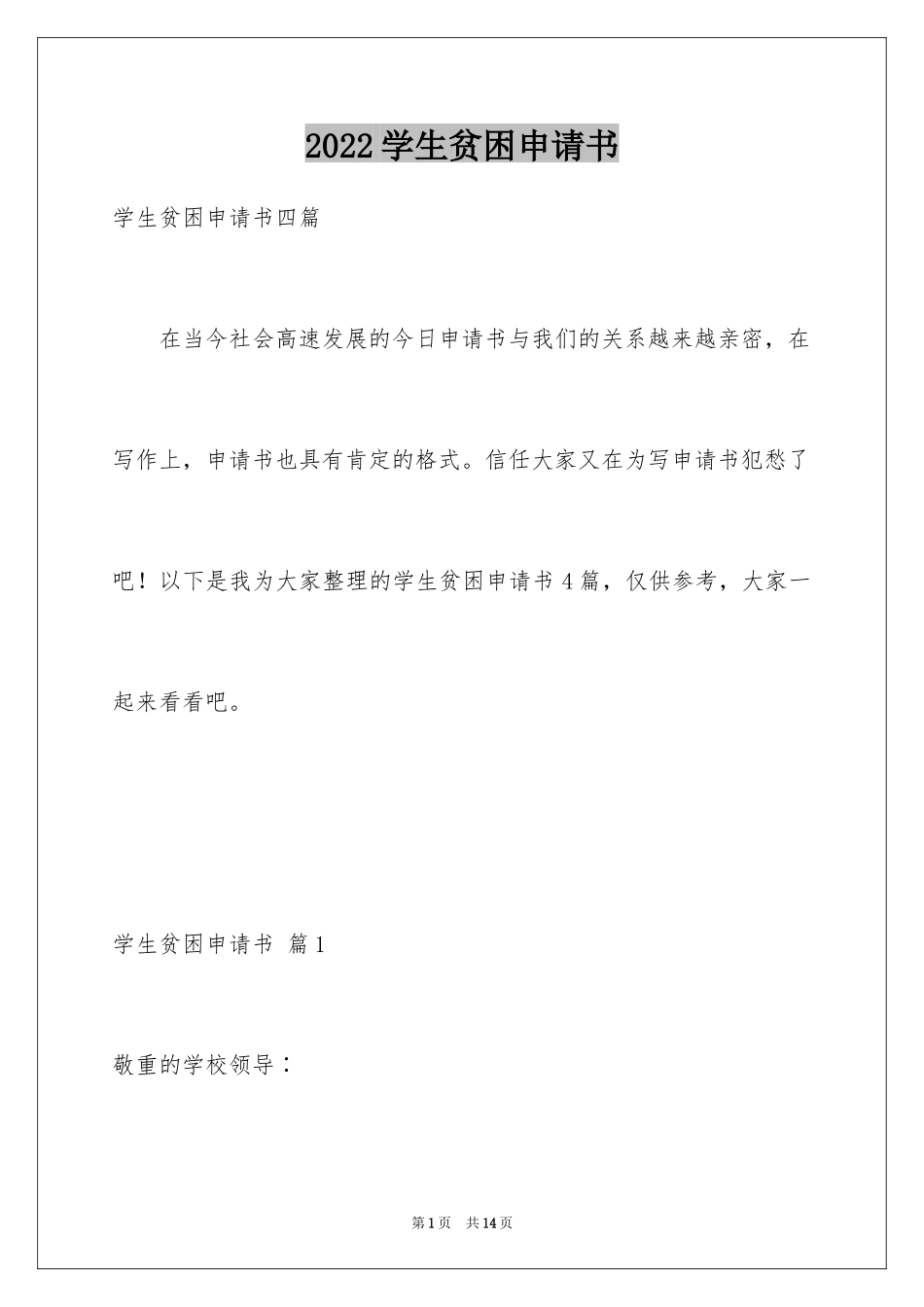 2024学生贫困申请书_28_第1页