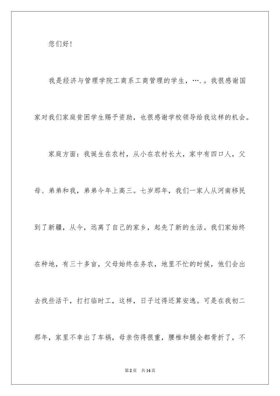 2024学生贫困申请书_28_第2页