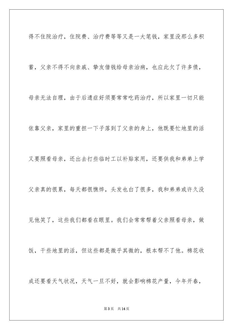 2024学生贫困申请书_28_第3页