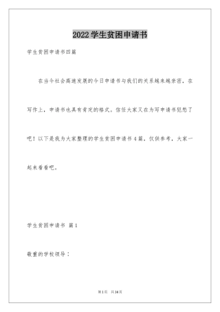 2024学生贫困申请书_28