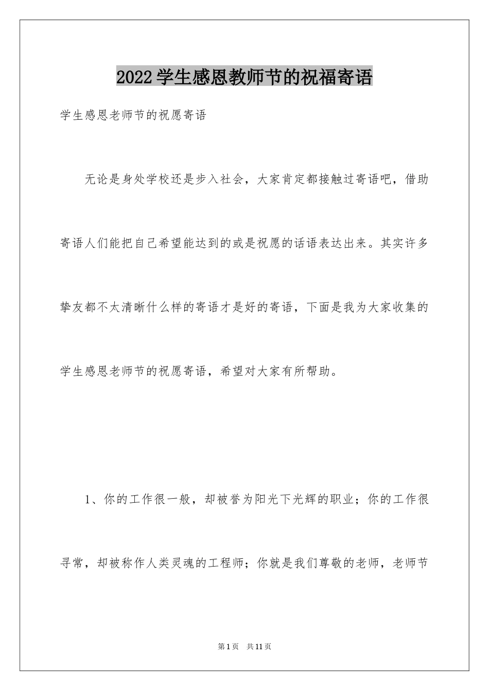 2024学生感恩教师节的祝福寄语_第1页